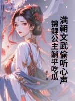 满朝文武偷听心声，锦鲤公主躺平吃瓜