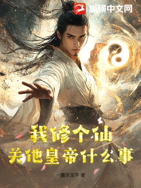 我修个仙，关他皇帝什么事？