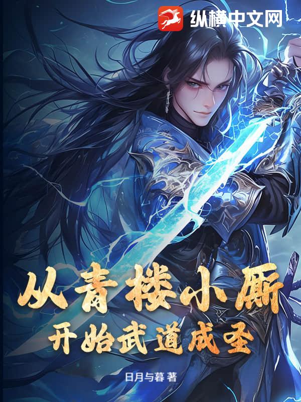 从青楼小厮开始武道成圣