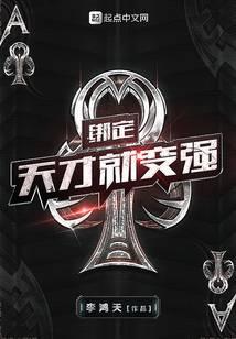 绑定天才就变强