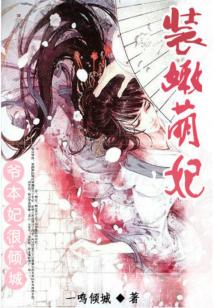 装嫩萌妃：爷，本妃很倾城