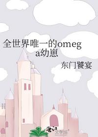 全世界唯一的omega幼崽